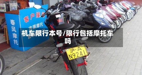 机车限行本号/限行包括摩托车吗-第2张图片