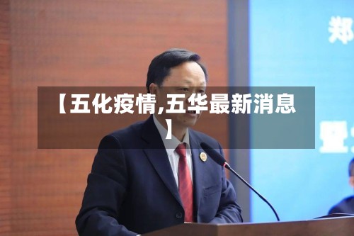 【五化疫情,五华最新消息】-第2张图片