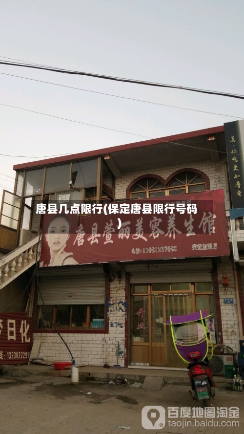 唐县几点限行(保定唐县限行号码)-第3张图片