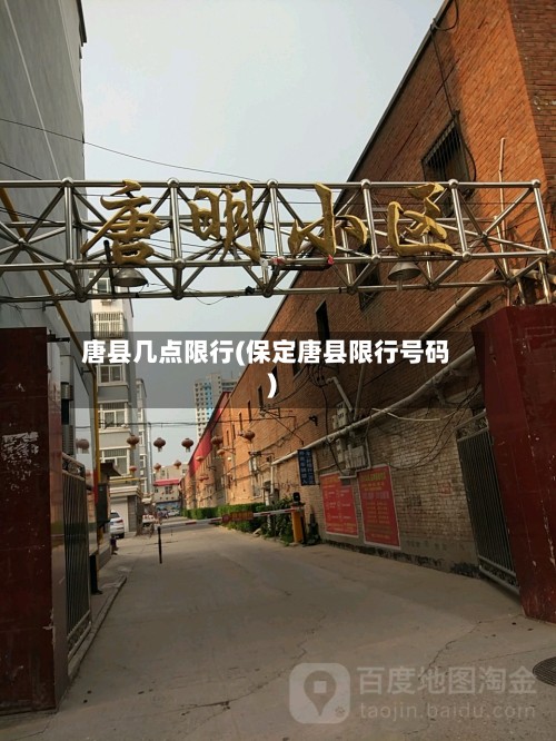 唐县几点限行(保定唐县限行号码)