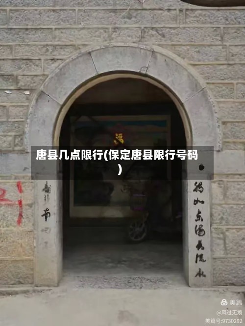 唐县几点限行(保定唐县限行号码)-第2张图片
