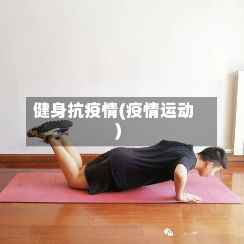 健身抗疫情(疫情运动)-第2张图片