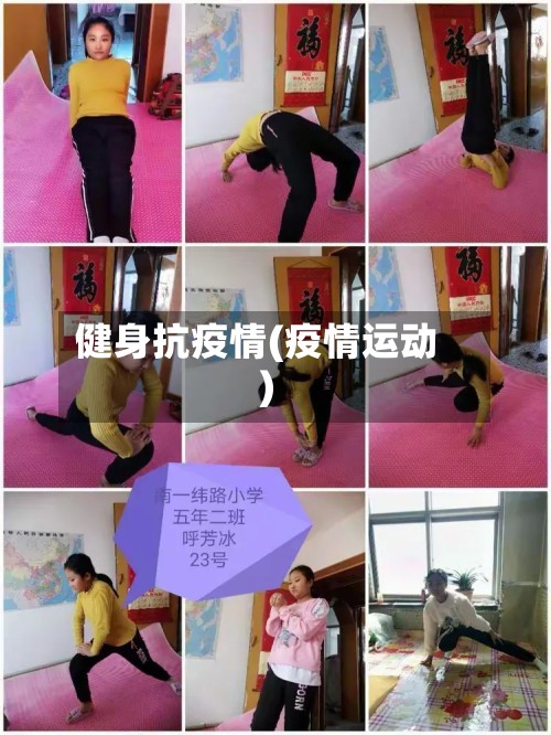健身抗疫情(疫情运动)
