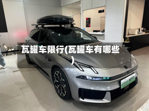 瓦罐车限行(瓦罐车有哪些)-第2张图片