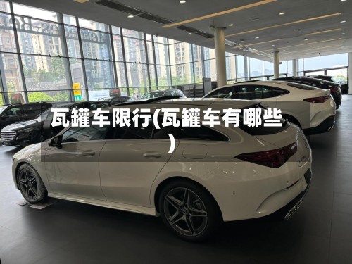 瓦罐车限行(瓦罐车有哪些)