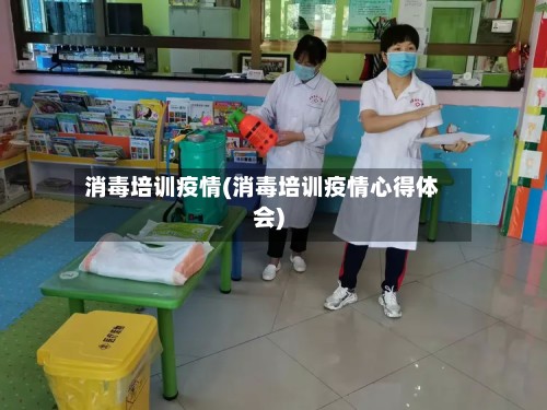 消毒培训疫情(消毒培训疫情心得体会)-第2张图片