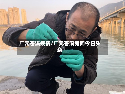 广元苍溪疫情/广元苍溪新闻今日头条