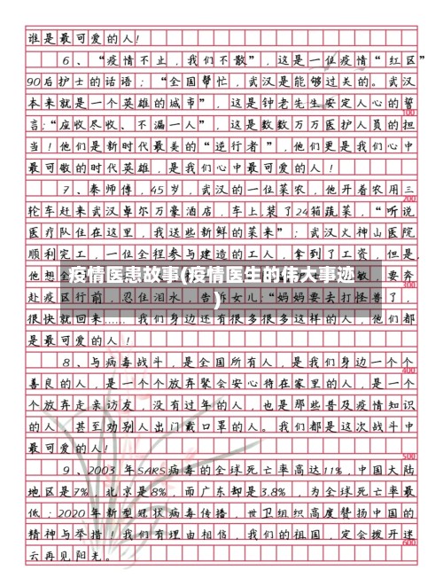 疫情医患故事(疫情医生的伟大事迹)
