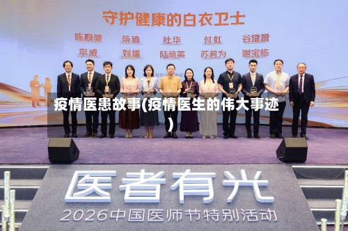 疫情医患故事(疫情医生的伟大事迹)-第3张图片