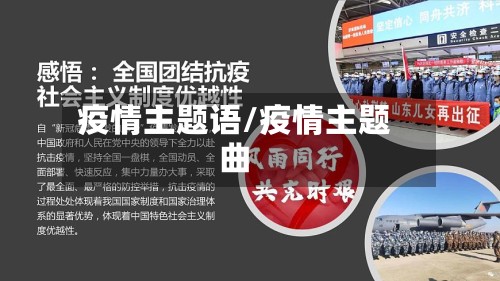 疫情主题语/疫情主题曲