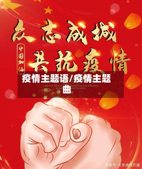 疫情主题语/疫情主题曲-第2张图片