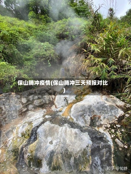 保山腾冲疫情(保山腾冲三天预报对比)-第3张图片