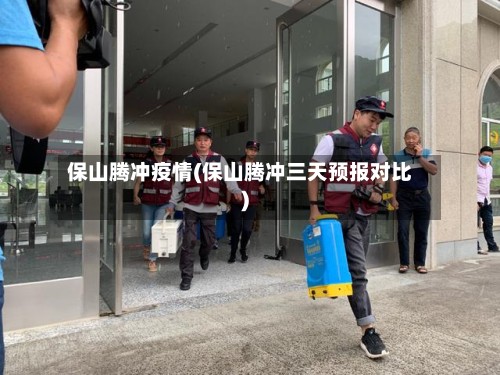 保山腾冲疫情(保山腾冲三天预报对比)