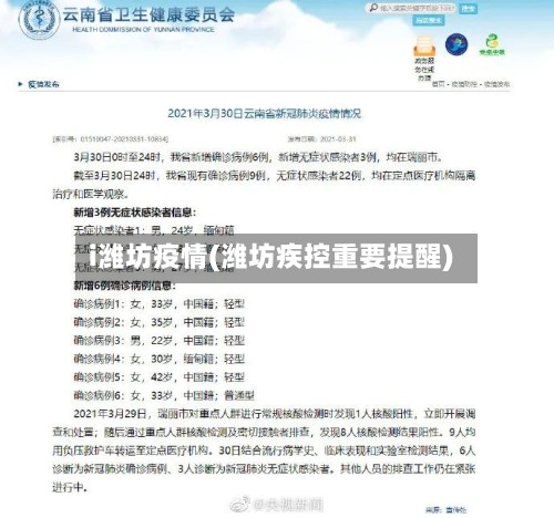 i潍坊疫情(潍坊疾控重要提醒)