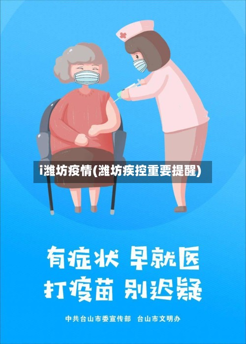i潍坊疫情(潍坊疾控重要提醒)-第2张图片