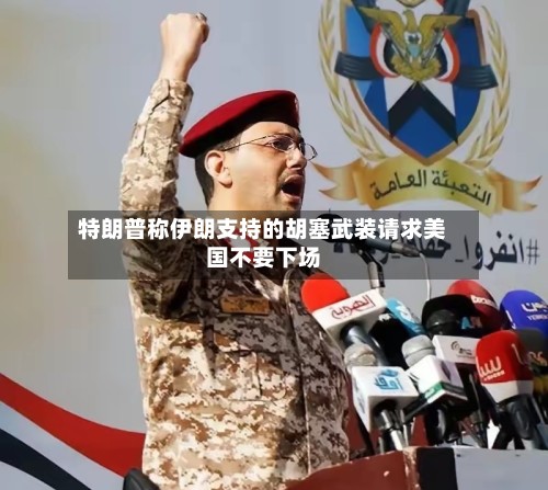 特朗普称伊朗支持的胡塞武装请求美国不要下场-第2张图片