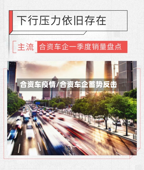 合资车疫情/合资车企蓄势反击-第2张图片