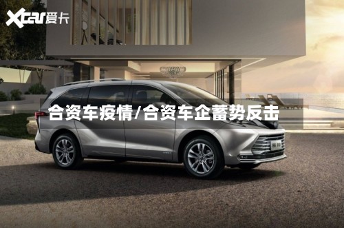合资车疫情/合资车企蓄势反击