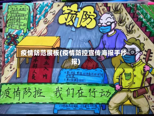 疫情防范展板(疫情防控宣传海报手抄报)
