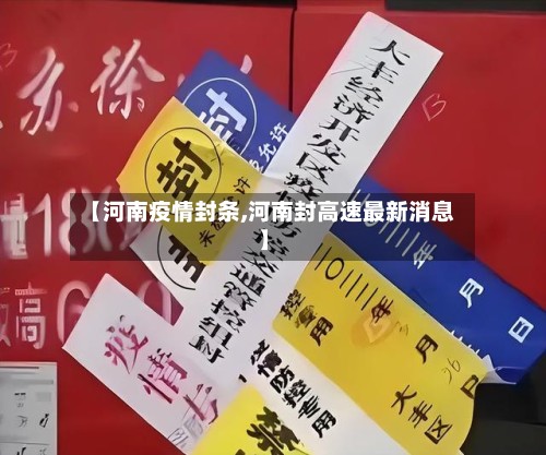 【河南疫情封条,河南封高速最新消息】