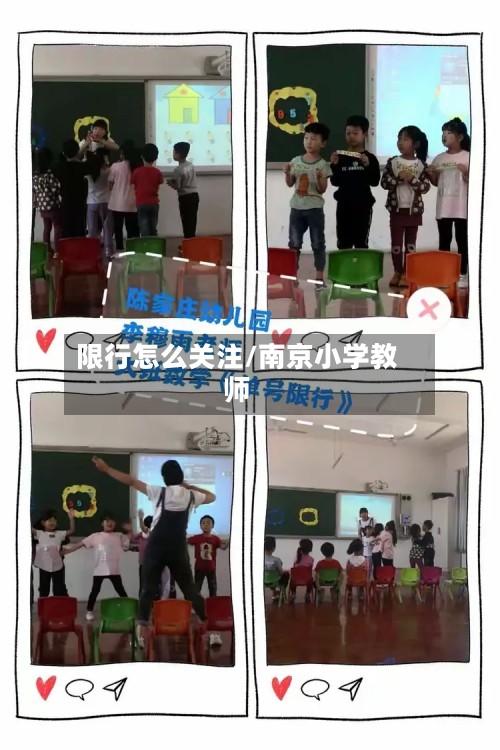 限行怎么关注/南京小学教师