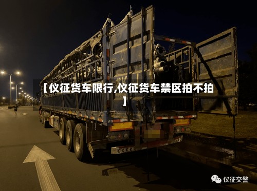 【仪征货车限行,仪征货车禁区拍不拍】