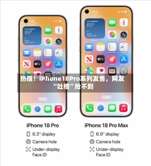 热搜！iPhone18Pro系列发售，网友“吐槽”抢不到