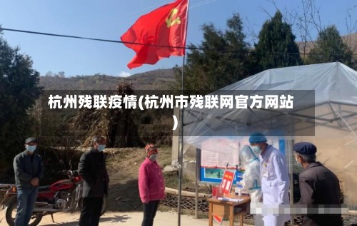 杭州残联疫情(杭州市残联网官方网站)