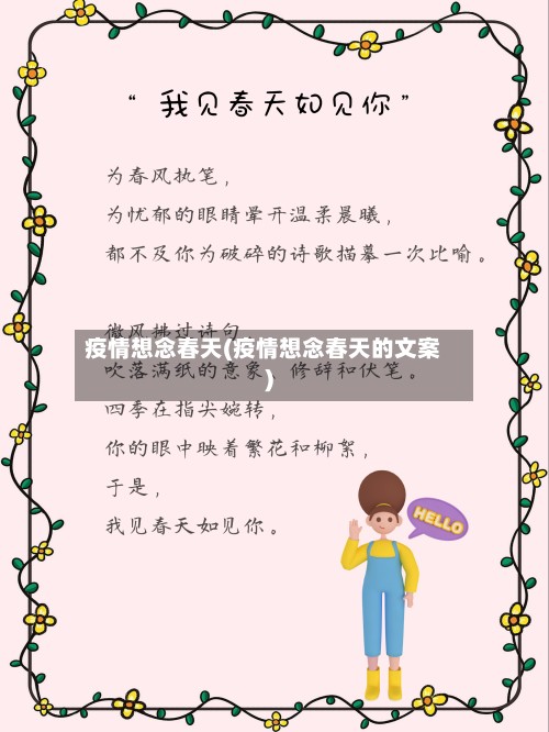 疫情想念春天(疫情想念春天的文案)