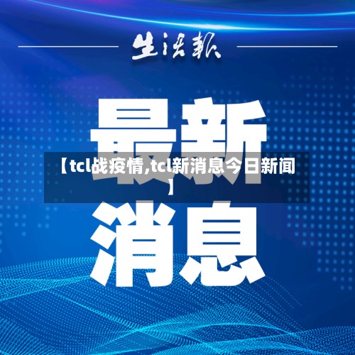 【tcl战疫情,tcl新消息今日新闻】
