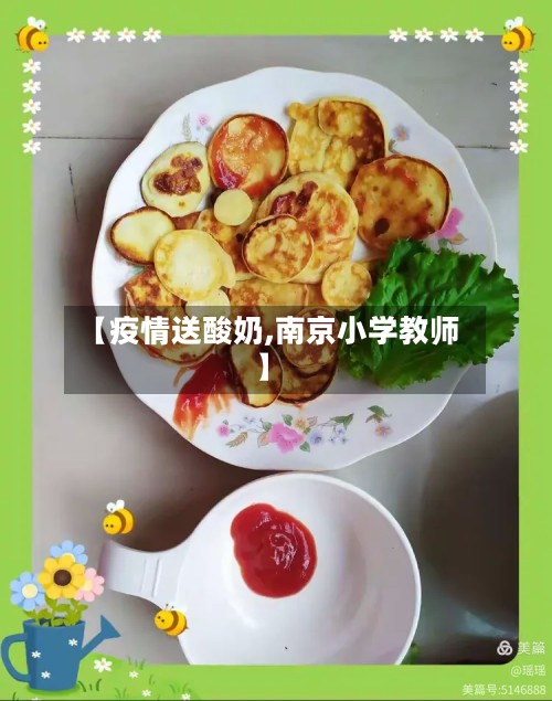 【疫情送酸奶,南京小学教师】-第2张图片