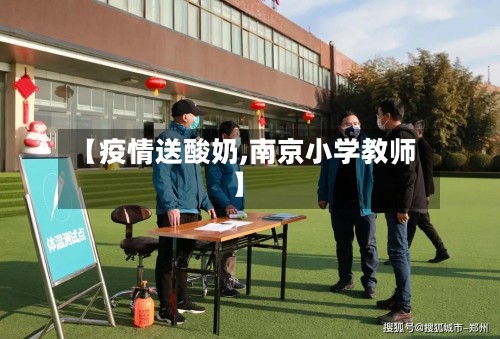 【疫情送酸奶,南京小学教师】