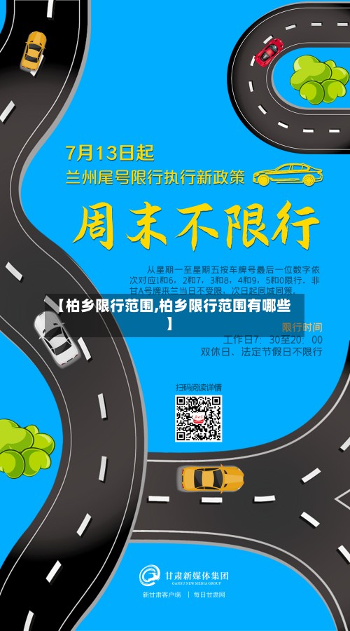 【柏乡限行范围,柏乡限行范围有哪些】