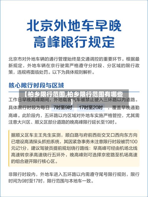 【柏乡限行范围,柏乡限行范围有哪些】-第2张图片