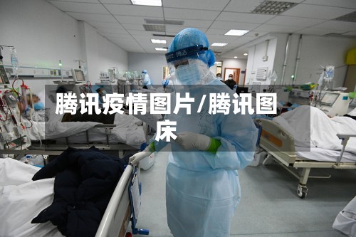 腾讯疫情图片/腾讯图床