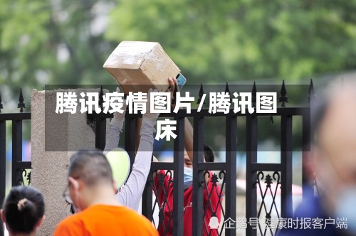 腾讯疫情图片/腾讯图床-第2张图片