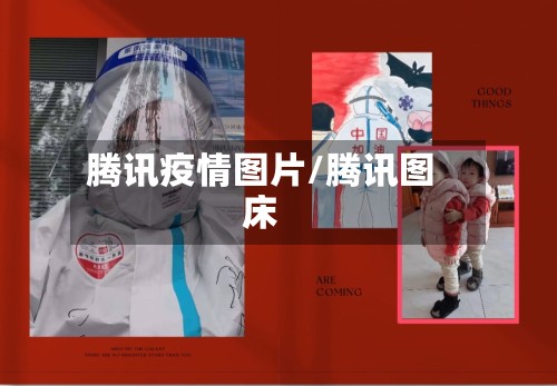 腾讯疫情图片/腾讯图床-第3张图片