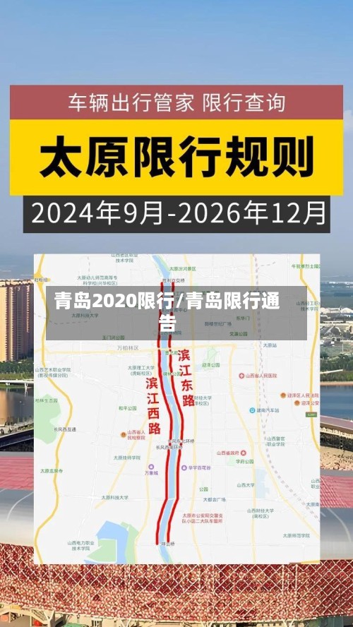 青岛2020限行/青岛限行通告