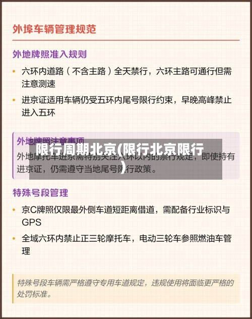 限行周期北京(限行北京限行)-第2张图片