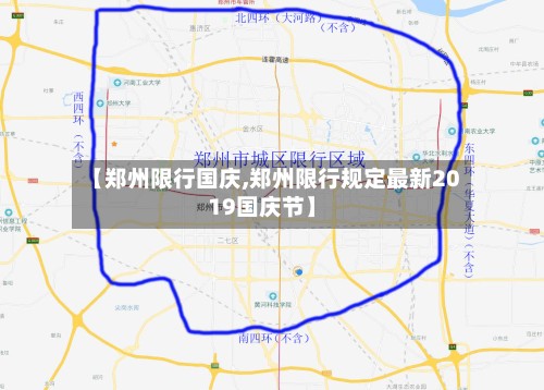 【郑州限行国庆,郑州限行规定最新2019国庆节】-第2张图片