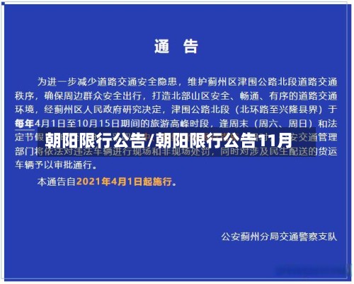朝阳限行公告/朝阳限行公告11月