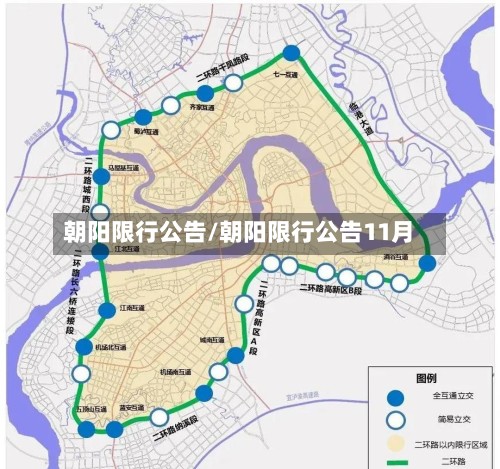 朝阳限行公告/朝阳限行公告11月-第3张图片