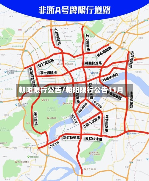 朝阳限行公告/朝阳限行公告11月-第2张图片