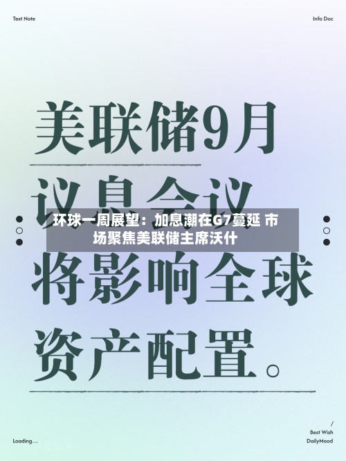 环球一周展望:加息潮在G7蔓延 市场聚焦美联储主席沃什-第2张图片