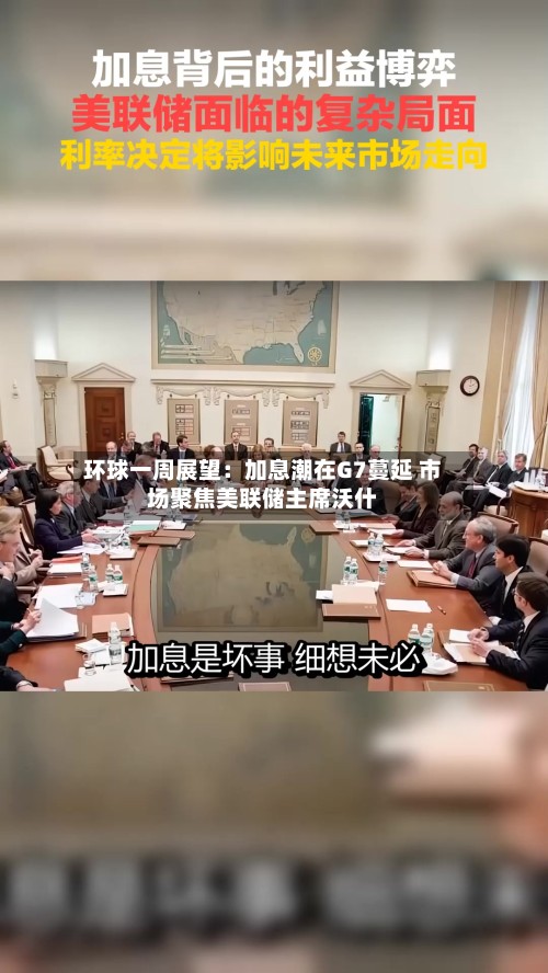 环球一周展望：加息潮在G7蔓延 市场聚焦美联储主席沃什
