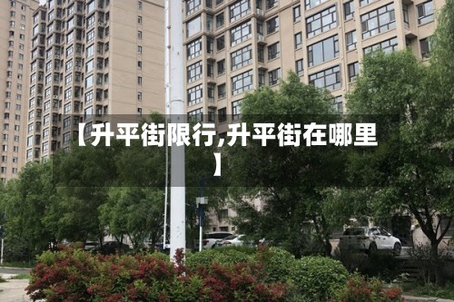【升平街限行,升平街在哪里】