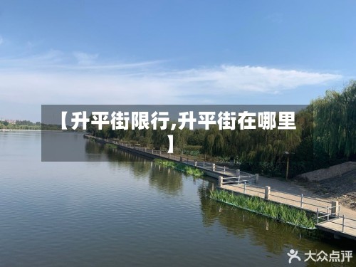 【升平街限行,升平街在哪里】-第2张图片