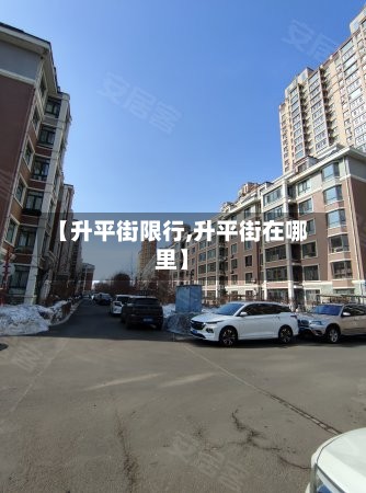 【升平街限行,升平街在哪里】-第3张图片