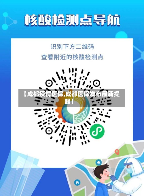 【成都疫情医保,成都医保发布最新提醒】
