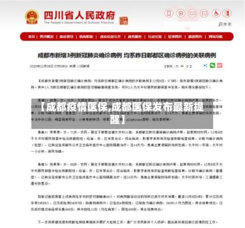 【成都疫情医保,成都医保发布最新提醒】-第2张图片